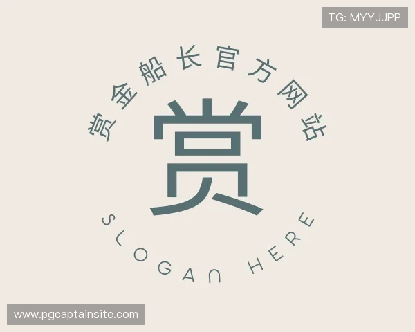 关于赏金船长官方网站